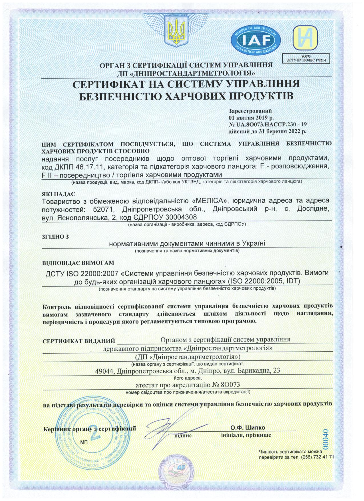 Сертификат НАССР